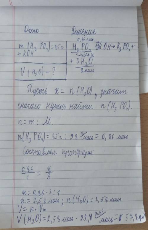 Рассчитайте объём воды, которая образовалась при взаимодействии 85г фосфорной кислоты с гидроксидом