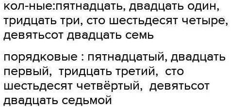 Прописать числительные как количественые и порядковые: 15,11,21,33,54,70,85,164,927,500,666,724,958