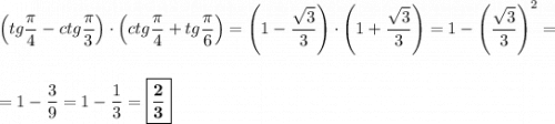 \left(tg\dfrac{\pi}{4} - ctg\dfrac{\pi}{3}\right)\cdot \left(ctg\dfrac{\pi}{4} + tg\dfrac{\pi}{6}\right) = \left(1 - \dfrac{\sqrt{3}}{3}\right)\cdot \left(1 + \dfrac{\sqrt{3}}{3}\right) = 1 - \left(\dfrac{\sqrt{3}}{3}\right)^2 =\\\\\\= 1 - \dfrac{3}{9} = 1 - \dfrac{1}{3} = \boxed{\bf{\dfrac{2}{3}}}