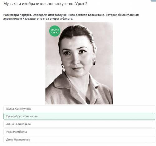 Музыка и изобразительное искусство. Урок 2 Рассмотри портрет . определите имя заслуженного деятеля К