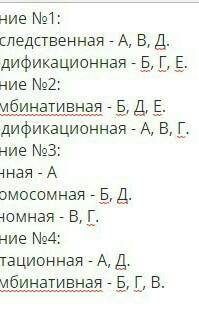 1. Установите соответствие между характеристикой и видом изменчивости. А) Связана с изменением генов