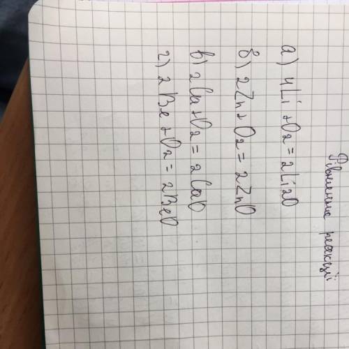 3. Составьте уравнение реакции:а) ...Li + O2б) ...Zn + O2в) ...Са + O2г) ...Be + O2​