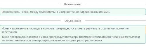 Ионная связь образуется между: ионами неметаллов ионами металлов и неметаллов ионами металлов любыми