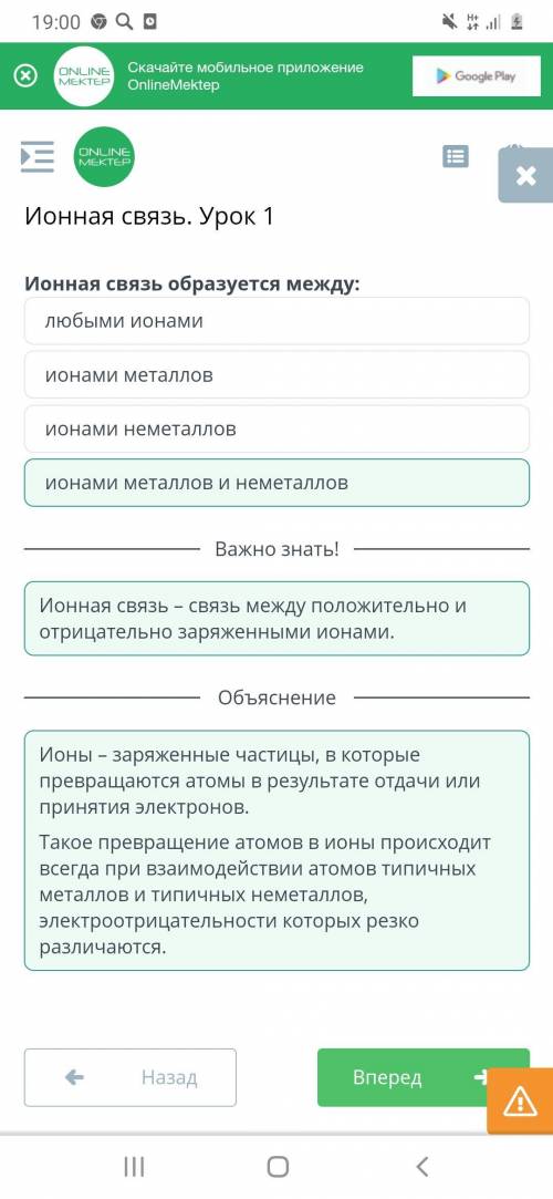 Ионная связь образуется между: ионами неметаллов ионами металлов и неметаллов ионами металлов любыми