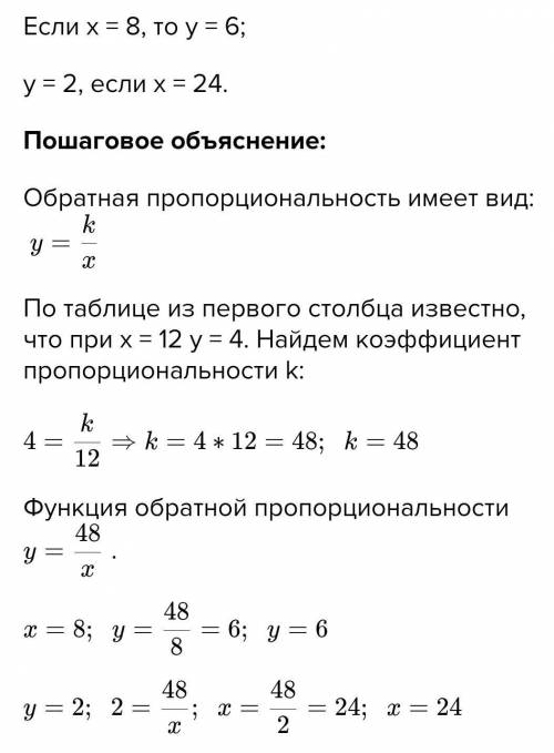 9.Заполните таблицу, если величина у обратно пропор-циональна величине х.12 8 6 24​