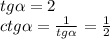 tg \alpha = 2 \\ ctg \alpha = \frac{1}{tg \alpha } = \frac{1}{2}