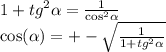 1 + {tg}^{2} \alpha = \frac{1}{ { \cos }^{2} \alpha } \\ \cos( \alpha ) = + - \sqrt{ \frac{1}{1 + {tg}^{2} \alpha } }