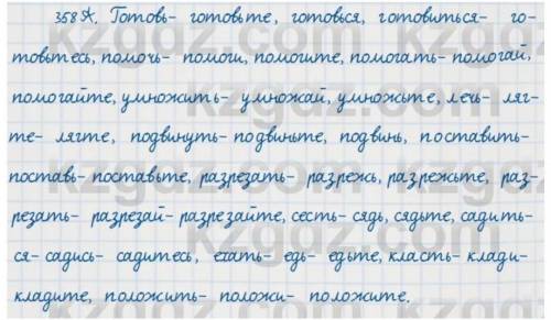 358Б. Составьте словосочетания с выделенными глаголами в пове- лительном наклонении. Почему глаголы