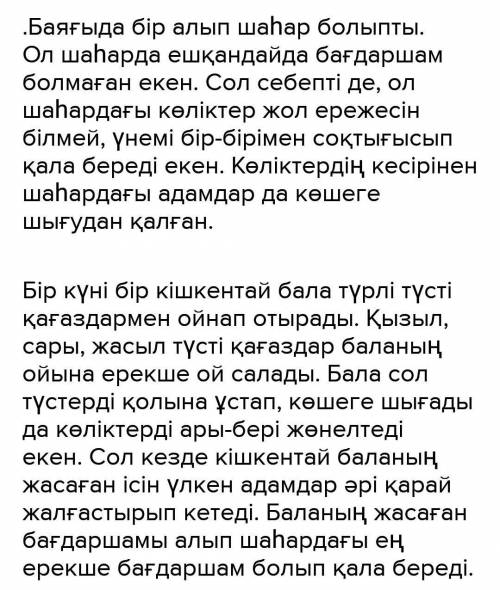 5 тапсырма Алып шаһардағы бағдаршам тақырыбында ертегі жазып ең үздуік жұмысты анық таңдар