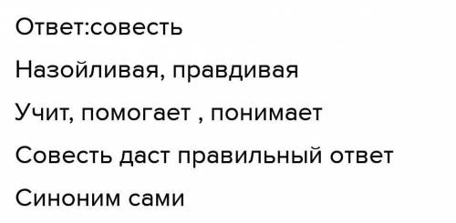 Задание 2 С выбранных копкочевых слов составе как тер «Совесть». Задание 4 Подумай, на что ный образ