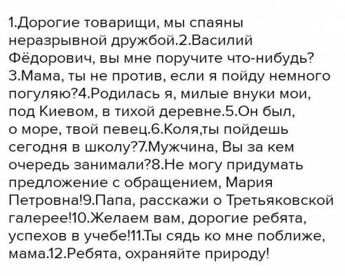 Составьте 2 предложения с распространенным и 2 предложения с нераспространенным обращением.​