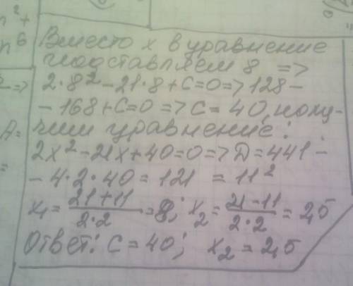 Один из корней уравнения 2x²-21 x+c=0 равен 8. Найдите другой корень и саободный член c.​