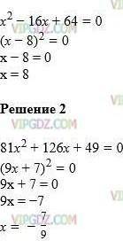 Полученно в кн Какое число надо прибаполученное выражениеРешите уравнение:1) х2 - 16х + 64 = 0;2) 81