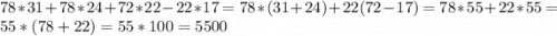 78*31+78*24+72*22-22*17=78*(31+24)+22(72-17)=78*55+22*55=55*(78+22)=55*100=5500