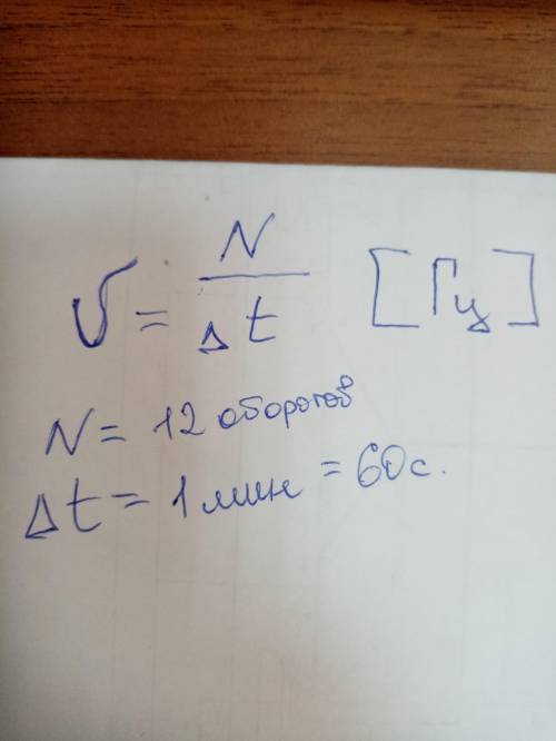 Карусель детского аттракциона делает 12 оборотов за 1 минуту. Какая частота вращения карусели?​