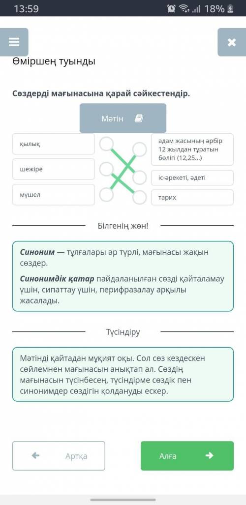 Өміршең туынды Сөздерді мағынасына қарай сәйкестендір.Мәтінқылықшежіремүшеладам жасының әрбір 12 жыл