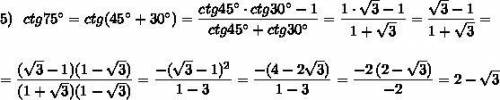 Используя формулы сложения для тангенса и котангенса найдите значение ctg15°; tg75°; ctg75°​