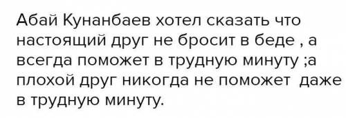 Задание 3. Великий Абай говорил: «Плохой друг подобен тени. Когда светит солнце – от негоне убежишь;