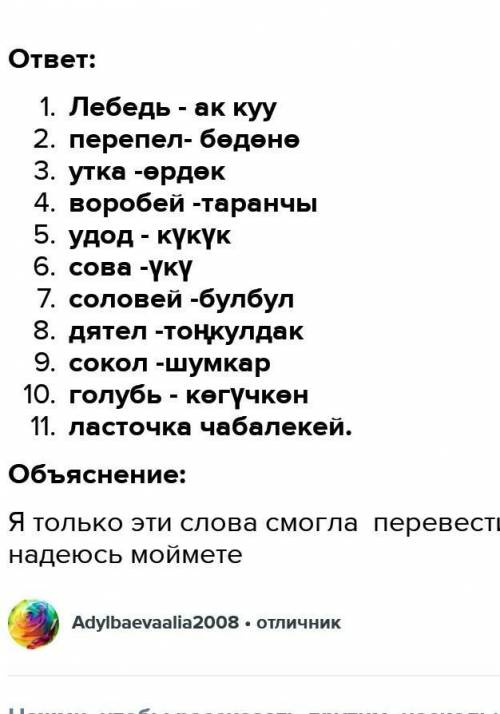 Биринчи тапшырма:                            Канаттуулардын аталыштары менен мүнөздөмөсүн дал келтир