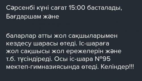 Бағдаршам және балалар» атты жол сақшыларымен кездесу шарасы өтетіні туралы хабарландыру жазыңдар. Х