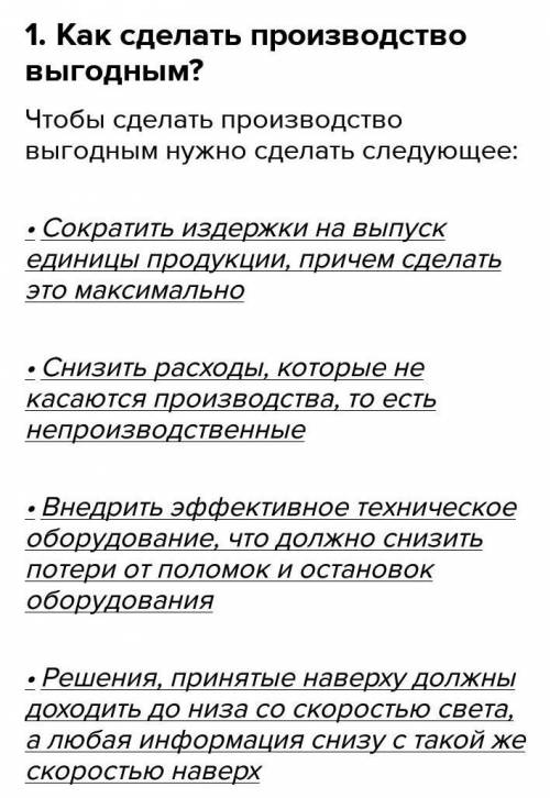 1. Как сделать производство выгодным? 2. Как можно снизить затраты производства?3. Что и как выгодно