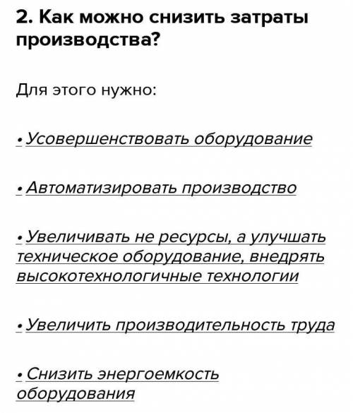 1. Как сделать производство выгодным? 2. Как можно снизить затраты производства?3. Что и как выгодно