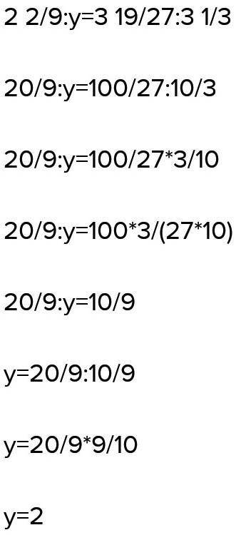 Решите уровнение 2 2/9:у= 3 19/27: 3 1/3