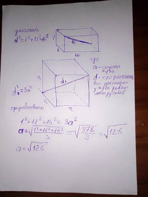 Измерения прямоугольного параллелепипеда 1, 11 и 16. Найдите ребро куба, диагональ которого равна ди