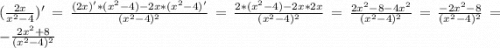 (\frac{2x}{x^2-4})' =\frac{(2x)'*(x^2-4)-2x*(x^2-4)'}{(x^2-4)^2} =\frac{2*(x^2-4)-2x*2x}{(x^2-4)^2} =\frac{2x^2-8-4x^2}{(x^2-4)^2} =\frac{-2x^2-8}{(x^2-4)^2} =-\frac{2x^2+8}{(x^2-4)^2}