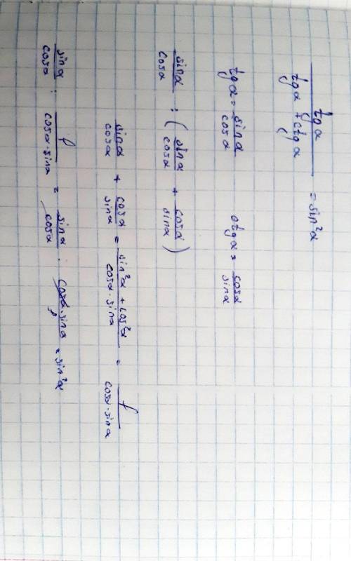 Докажите равенство: tg(a)/tg(a)+ctg(a)=sin²(a)