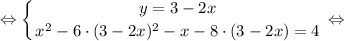 $ \displaystyle \Leftrightarrow \left \{ {{y=3-2x} \atop {x^{2}-6 \cdot (3-2x)^{2}-x-8 \cdot (3-2x)=4}} \right. \Leftrightarrow $