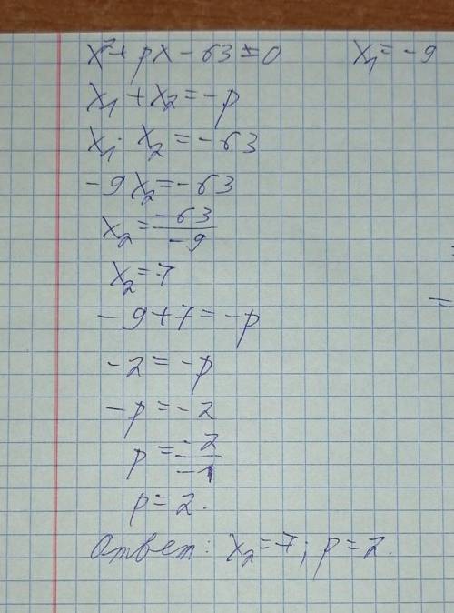 X^2+px-63=0один из корней равен -9​найдите другой корень и коэффициент p