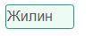 Приведенные схемы и таблицыхарактеризуют этого героя рассказа.Впиши его имя (одно слово).​