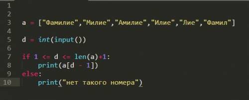 Написать программу, которая по введенному номеру выводит фамилию ученика из списка. Программа - pyth