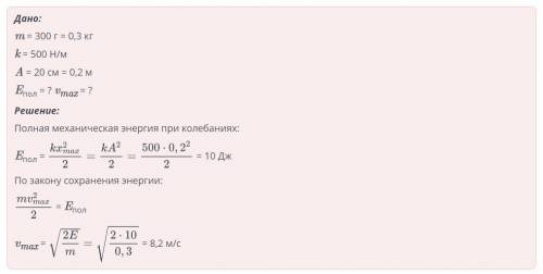 Шар массой 300г качается на пружине жестокостью 500 Н/м. Амплитуда колебаний шара 20см. Определи пол