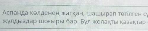 Мәтін мазмұны бойынша суретке қатысты сөйлемді тап. н.Алуа, сен аспан әлемі туралы көп біледі екенсі