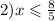 2)x \leqslant \frac{8}{5}