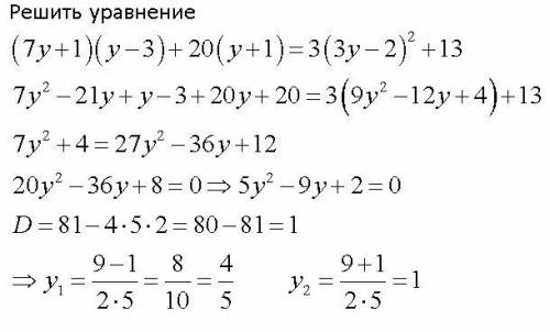 Решите уравнение (7y+1)(y-3)+20(y+1)=3(3y-2)²+13​