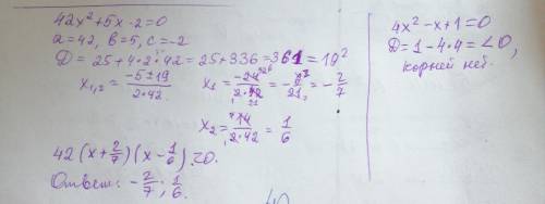 РЕШИТЕ Б.!! с объяснением 1) 42x^2 + 5x - 2 = 0 2) 4х^2-х+1 = 0