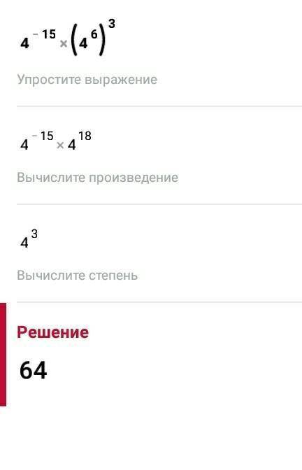 4^-15*(4^6)^3 С подробным объяснение