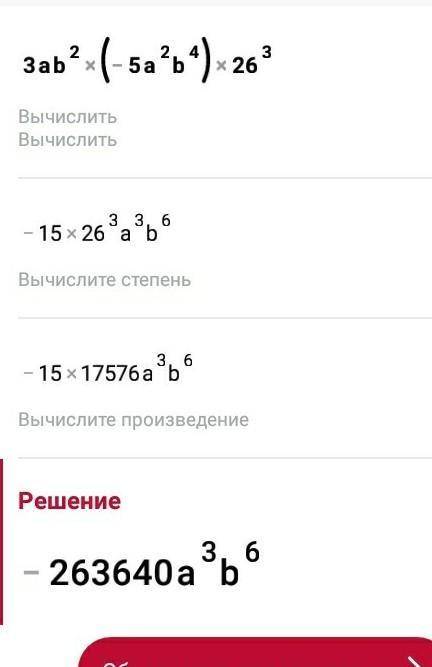 -3ab²×(-5a²b⁴)×26³решите очень даю 25б​