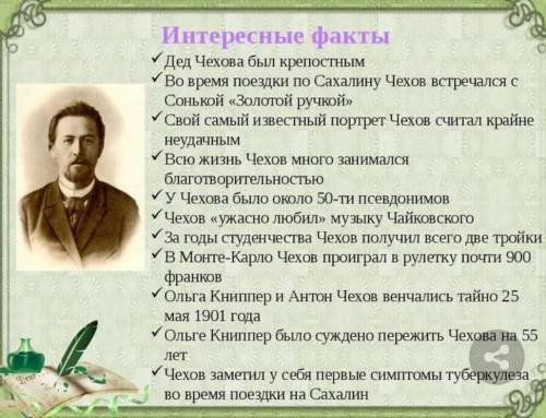 Посмотрев видео, сформулируйте и запишите 5 значимых фактов из биографии А.П.Чехова. Предложения про