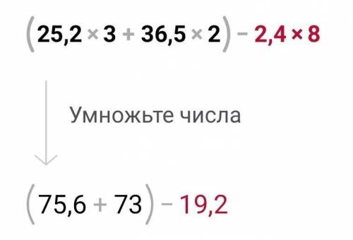 Вычислить (25,2*3+36,5*2)-2,4*8