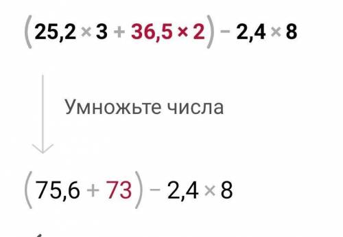 Вычислить (25,2*3+36,5*2)-2,4*8