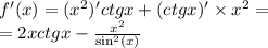 f'(x) = ( {x}^{2} )'ctgx + (ctgx)' \times {x}^{2} = \\ = 2xctgx - \frac{ {x}^{2} }{ { \sin }^{2} (x)}