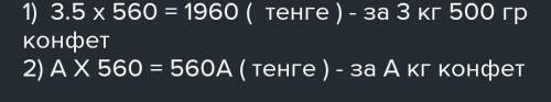 818. Цена 1 кг конфет 560 тенге.Сколько тенге нужно заплатить за 3 кг 500 г конфет?. Сколько тенге н