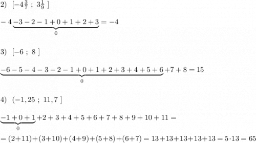 2)\ \ [-4\frac{3}{7}\ ;\ 3\frac{1}{9}\ ]\\\\-4\underbrace {-3-2-1+0+1+2+3}_{0}=-4\\\\\\3)\ \ [-6\ ;\ 8\ ]\\\\\underbrace{-6-5-4-3-2-1+0+1+2+3+4+5+6}_{0}+7+8=15\\\\\\4)\ \ (-1,25\ ;\ 11,7\ ]\\\\\underbrace {-1+0+1}_{0}+2+3+4+5+6+7+8+9+10+11=\\\\=(2+11)+(3+10)+(4+9)+(5+8)+(6+7)=13+13+13+13+13=5\cdot 13=65