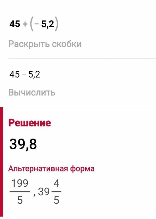 Сколько будет у этом примере 45+(-5,2)