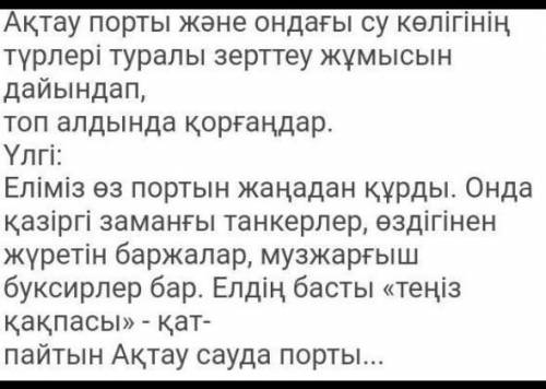 3. Ақтау порты және ондағы су көлігінің түрлері туралы зерттеу жұмысын дайындап, топ алдында қорғаңд