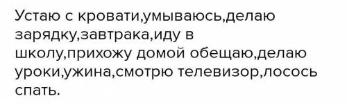 Составить рассказ о своем дне(п используя возвратные глаголы